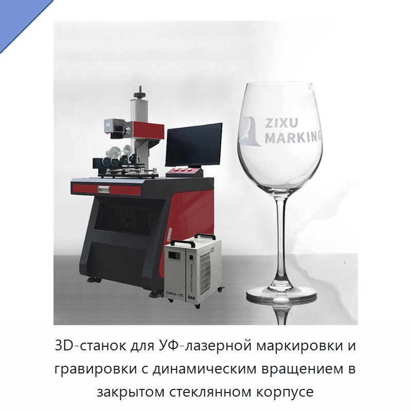 3D-станок для УФ-лазерной маркировки и гравировки с динамическим вращением в закрытом стеклянном корпусе