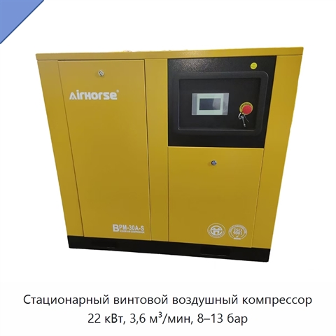 Стационарный винтовой воздушный компрессор 22 кВт, 3,6 м³/мин, 8–13 бар