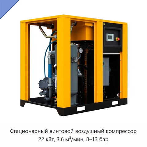 Стационарный винтовой воздушный компрессор 22 кВт, 3,6 м³/мин, 8–13 бар
