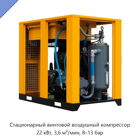 Стационарный винтовой воздушный компрессор 22 кВт, 3,6 м³/мин, 8–13 бар