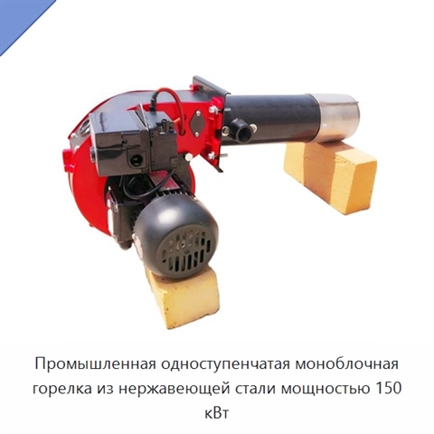 Промышленная одноступенчатая моноблочная горелка из нержавеющей стали мощностью 150 кВт