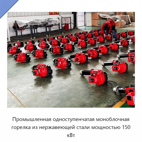 Промышленная одноступенчатая моноблочная горелка из нержавеющей стали мощностью 150 кВт