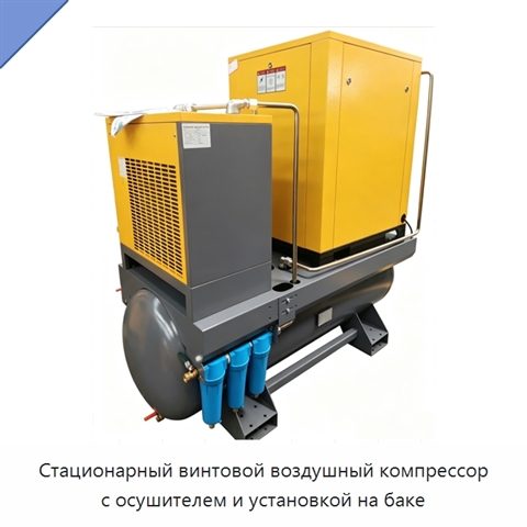 Стационарный винтовой воздушный компрессор с осушителем и установкой на баке