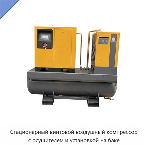 Стационарный винтовой воздушный компрессор с осушителем и установкой на баке