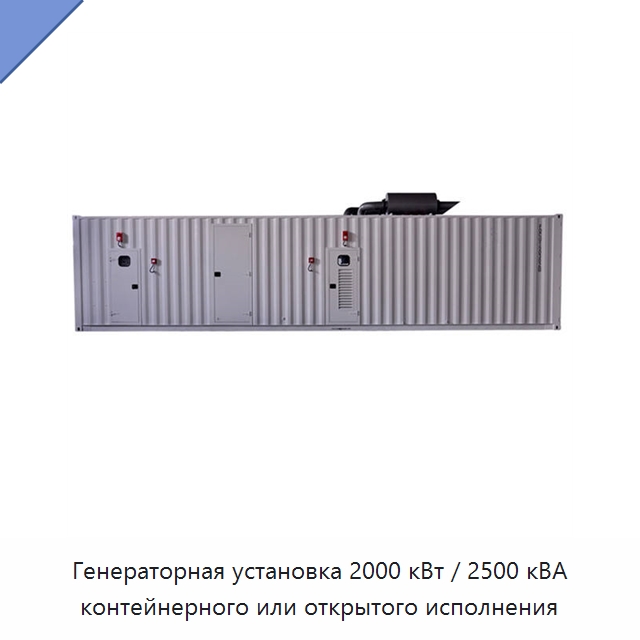 Генераторная установка 2000 кВт / 2500 кВА контейнерного или открытого исполнения — Дизельные генераторы