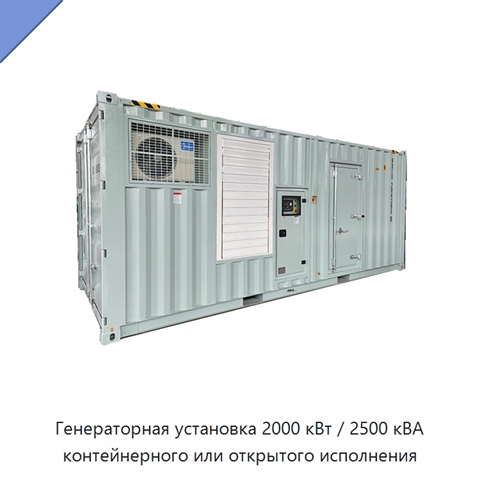 Генераторная установка 2000 кВт / 2500 кВА контейнерного или открытого исполнения