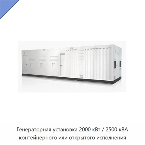 Генераторная установка 2000 кВт / 2500 кВА контейнерного или открытого исполнения
