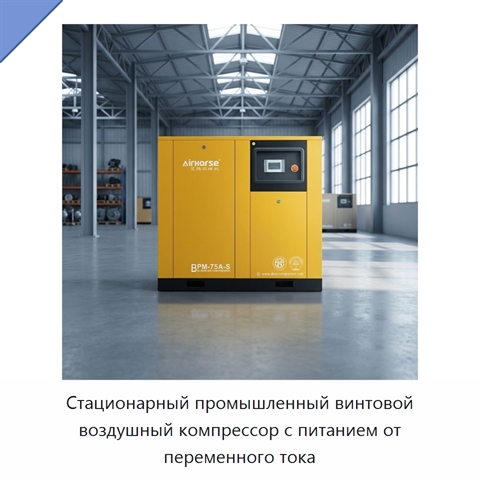 Стационарный промышленный винтовой воздушный компрессор с питанием от переменного тока