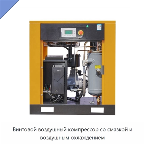 Винтовой воздушный компрессор со смазкой и воздушным охлаждением