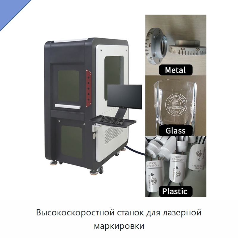 Высокоскоростной станок для лазерной маркировки — Лазерные маркировочные станки