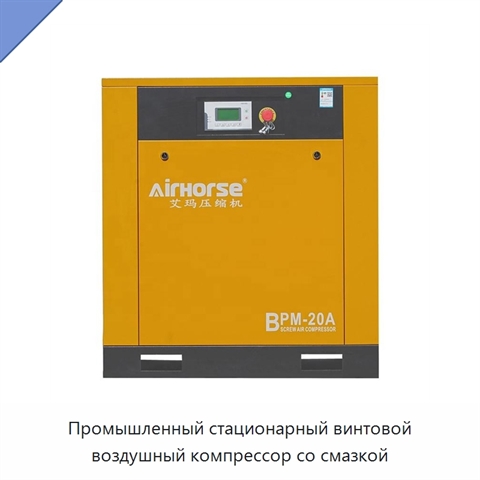 Промышленный стационарный винтовой воздушный компрессор со смазкой