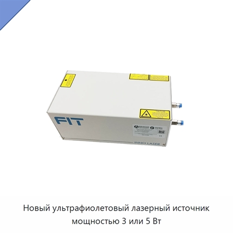 Новый ультрафиолетовый лазерный источник мощностью 3 или 5 Вт