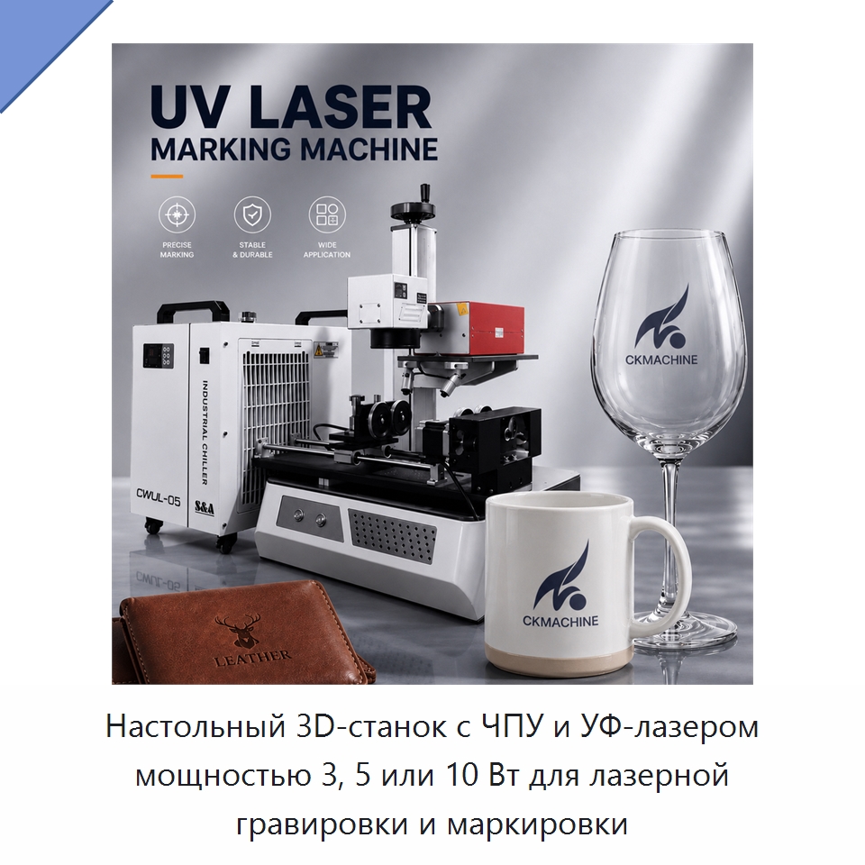 Настольный 3D-станок с ЧПУ и УФ-лазером мощностью 3, 5 или 10 Вт для лазерной гравировки и маркировки — Лазерные маркировочные станки