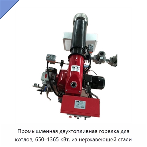 Промышленная двухтопливная горелка для котлов, 650–1365 кВт, из нержавеющей стали