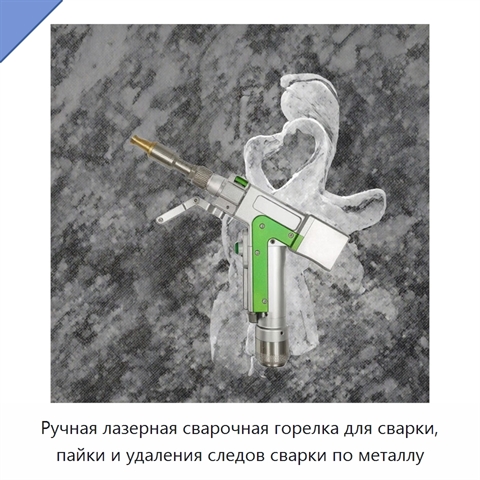 Ручная лазерная сварочная горелка для сварки, пайки и удаления следов сварки по металлу