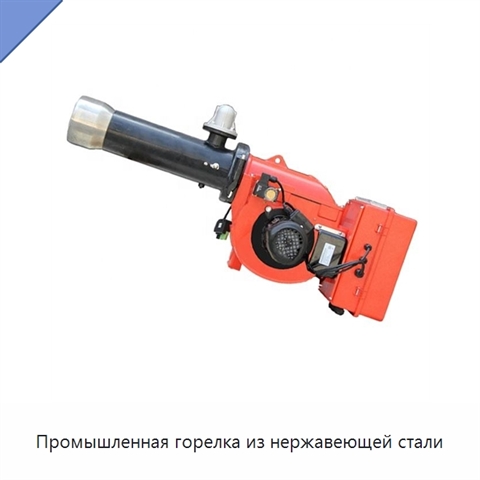 Промышленная горелка из нержавеющей стали