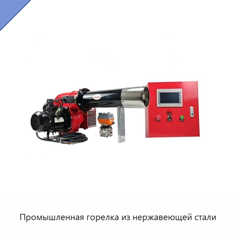 Промышленная горелка из нержавеющей стали