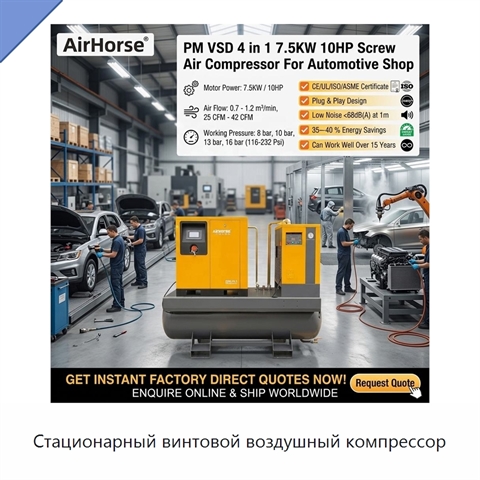 Стационарный винтовой воздушный компрессор