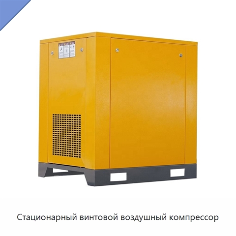 Стационарный винтовой воздушный компрессор
