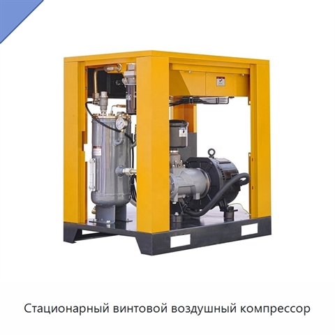 Стационарный винтовой воздушный компрессор
