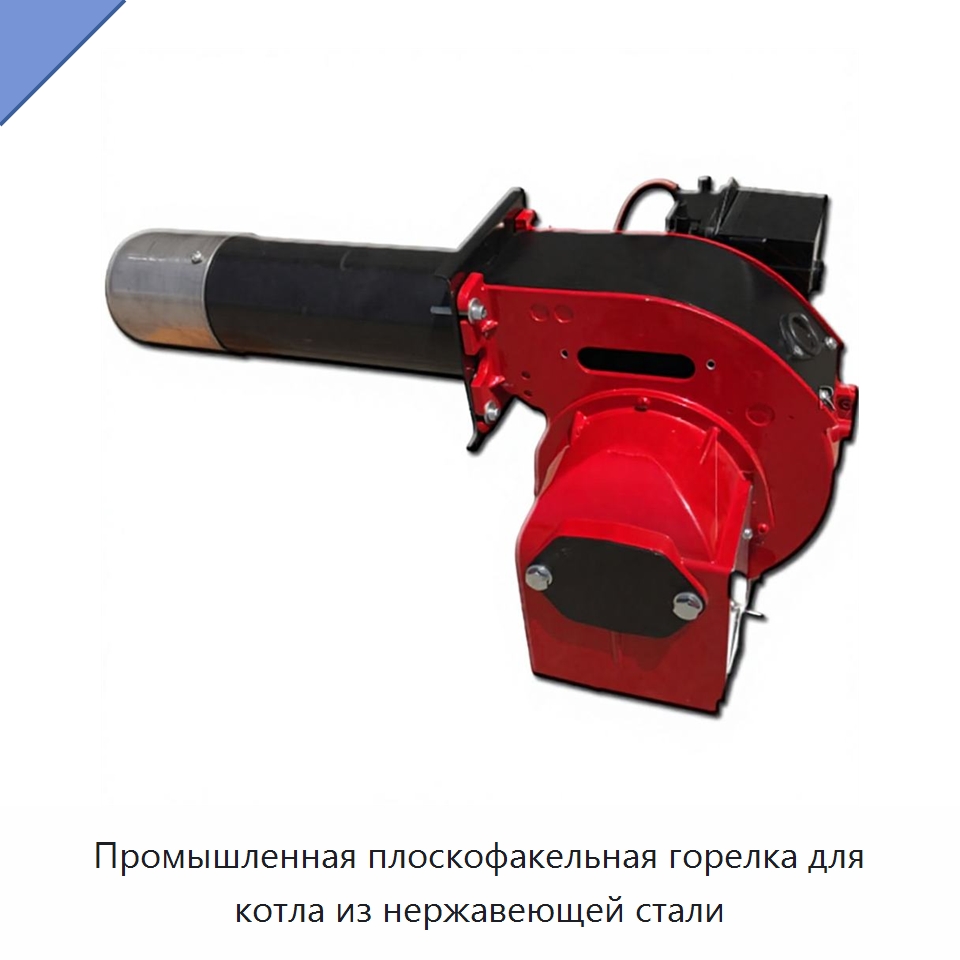 Промышленная плоскофакельная горелка для котла из нержавеющей стали