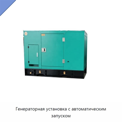 Генераторная установка с автоматическим запуском