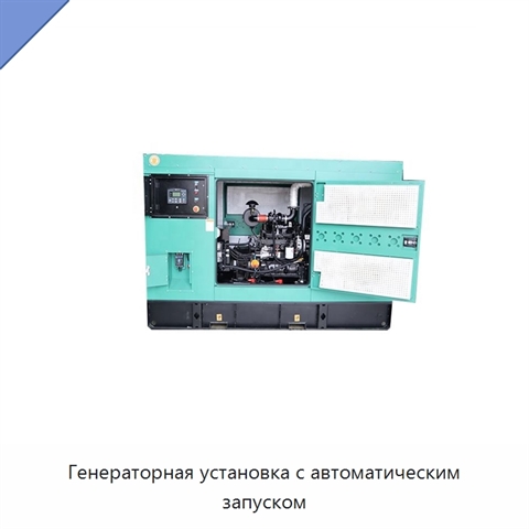 Генераторная установка с автоматическим запуском