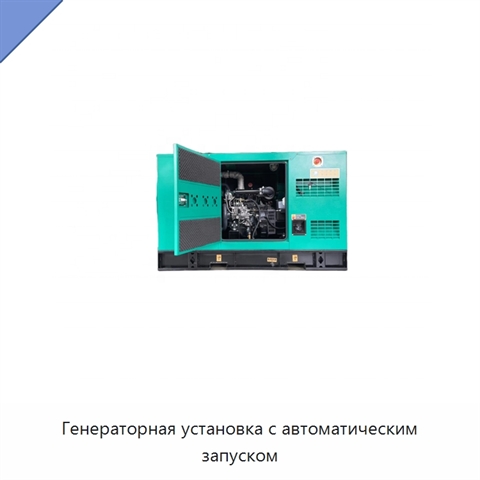 Генераторная установка с автоматическим запуском