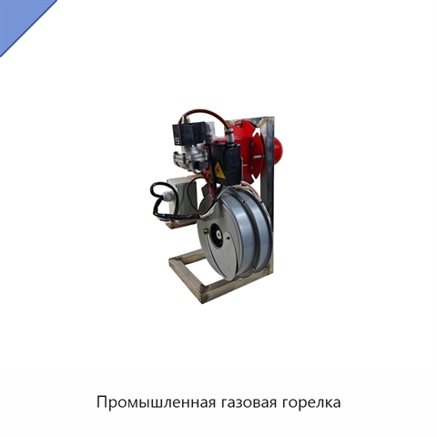 Промышленная газовая горелка