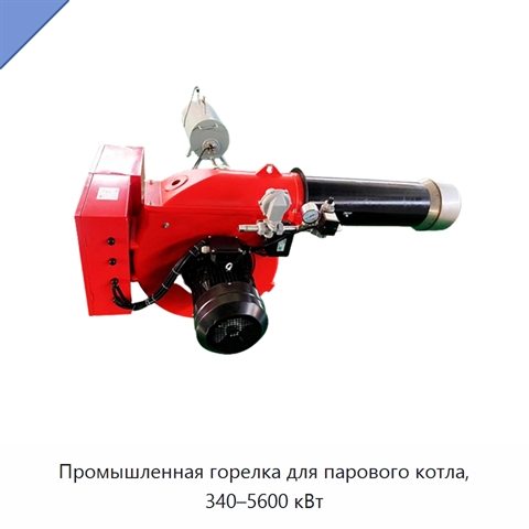 Промышленная горелка для парового котла, 340–5600 кВт