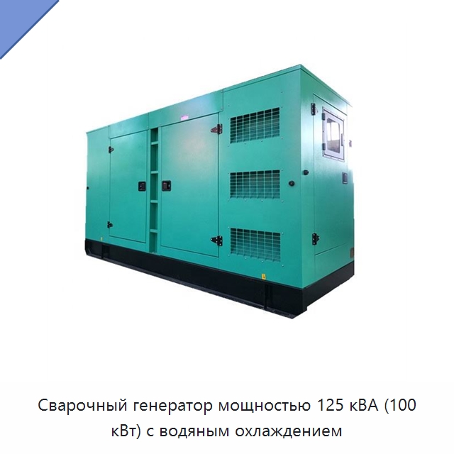 Сварочный генератор мощностью 125 кВА (100 кВт) с водяным охлаждением — Дизельные генераторы
