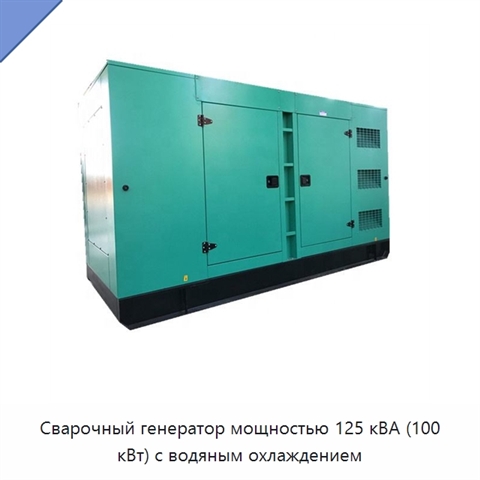 Сварочный генератор мощностью 125 кВА (100 кВт) с водяным охлаждением