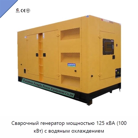 Сварочный генератор мощностью 125 кВА (100 кВт) с водяным охлаждением