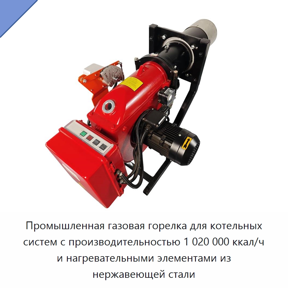 Промышленная газовая горелка для котельных систем с производительностью 1 020 000 ккал/ч и нагревательными элементами из нержавеющей стали — Котлы и комплектующие