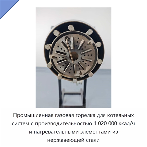 Промышленная газовая горелка для котельных систем с производительностью 1 020 000 ккал/ч и нагревательными элементами из нержавеющей стали