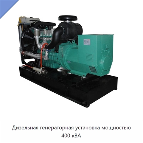 Дизельная генераторная установка мощностью 400 кВА