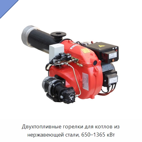 Двухтопливные горелки для котлов из нержавеющей стали, 650–1365 кВт — Котлы и комплектующие