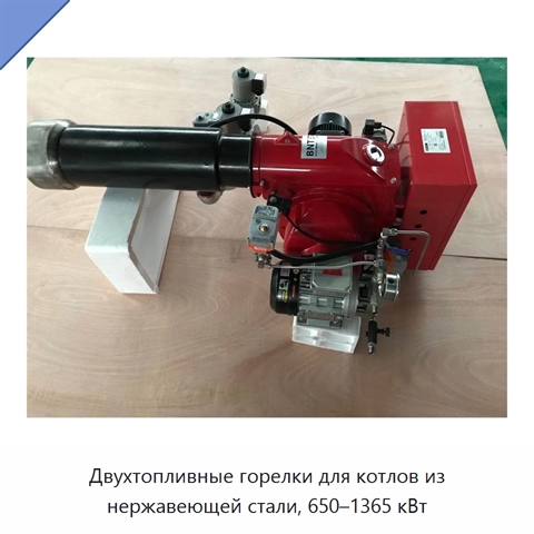 Двухтопливные горелки для котлов из нержавеющей стали, 650–1365 кВт