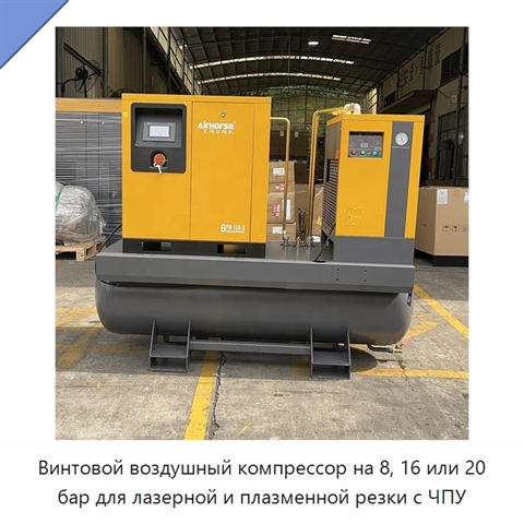 Винтовой воздушный компрессор на 8, 16 или 20 бар для лазерной и плазменной резки с ЧПУ