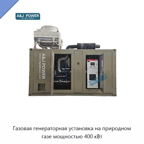 Газовая генераторная установка на природном газе мощностью 400 кВт