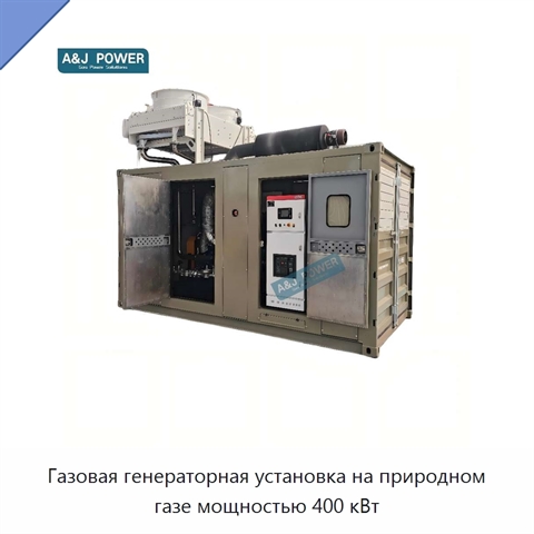 Газовая генераторная установка на природном газе мощностью 400 кВт