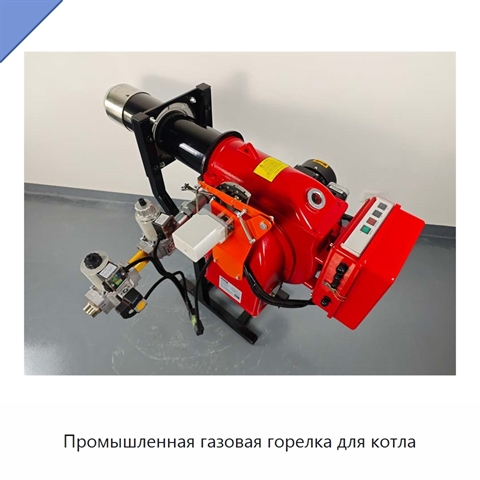 Промышленная газовая горелка для котла