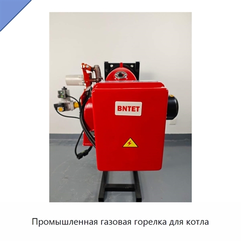Промышленная газовая горелка для котла