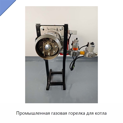 Промышленная газовая горелка для котла