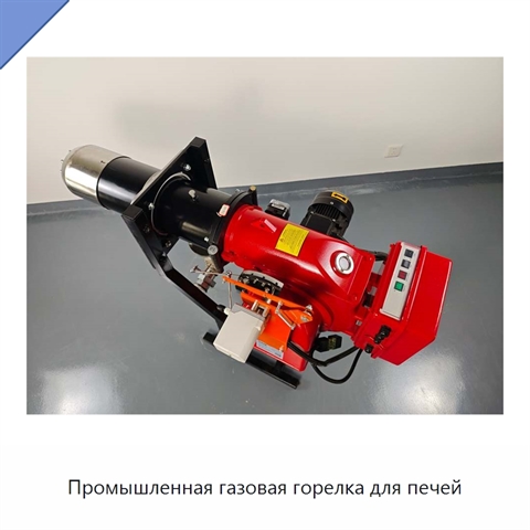 Промышленная газовая горелка для печей