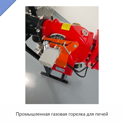 Промышленная газовая горелка для печей