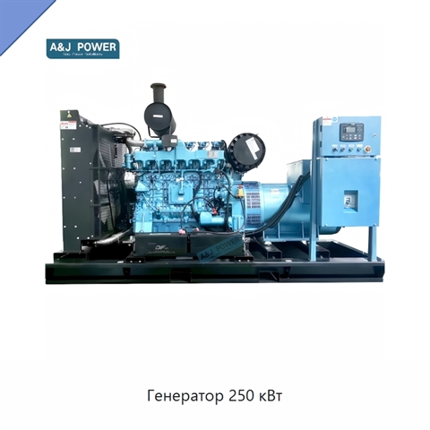 Генератор 250 кВт