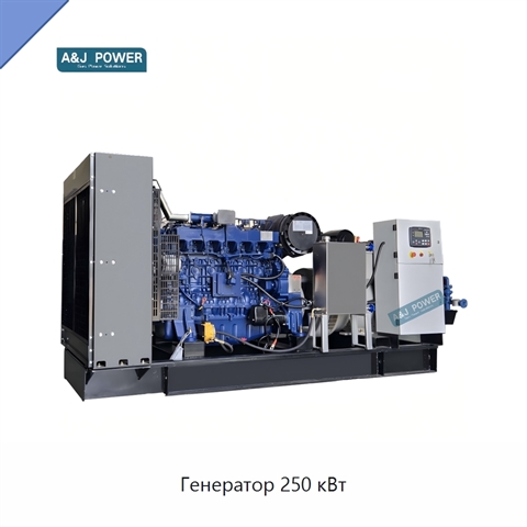 Генератор 250 кВт