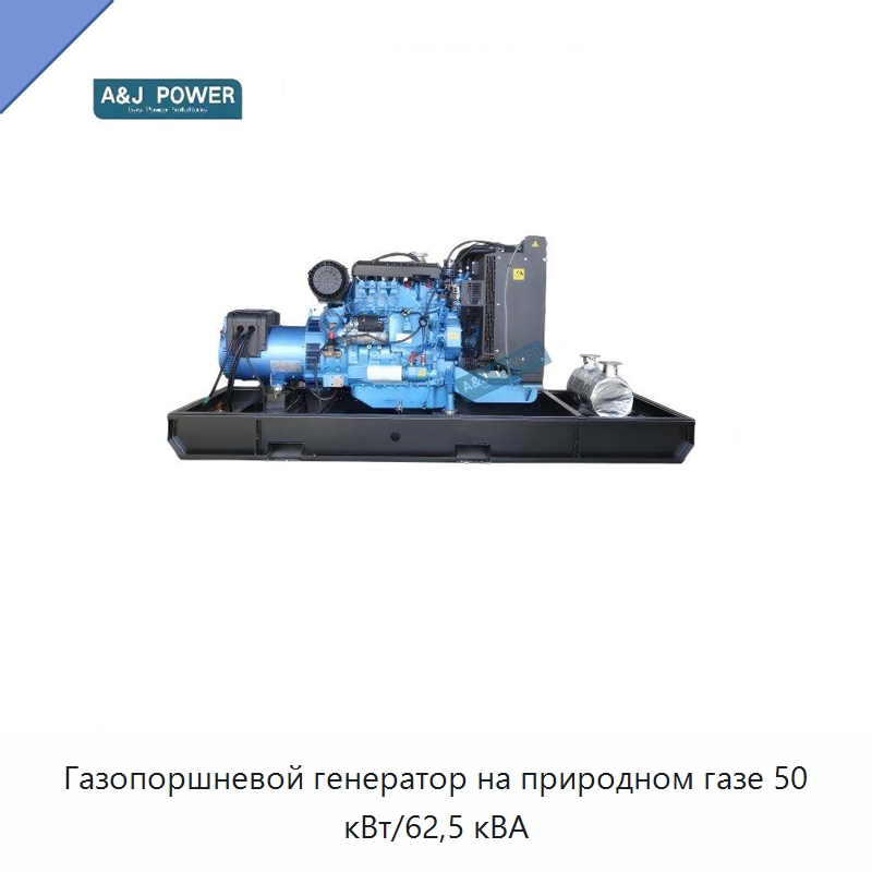 Газопоршневой генератор на природном газе 50 кВт/62,5 кВА — Дизельные генераторы