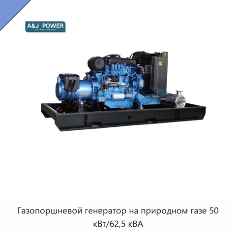 Газопоршневой генератор на природном газе 50 кВт/62,5 кВА